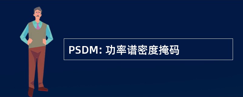 PSDM: 功率谱密度掩码