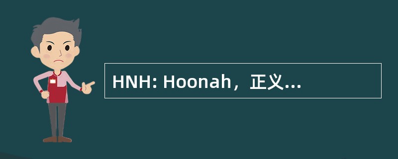 HNH: Hoonah，正义与发展党，美国