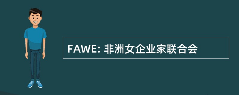 FAWE: 非洲女企业家联合会