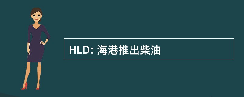 HLD: 海港推出柴油