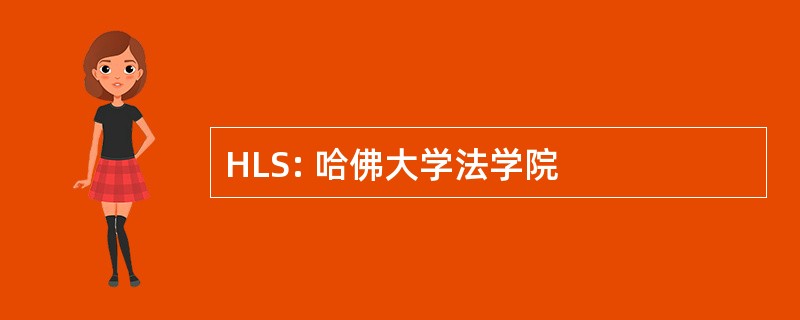 HLS: 哈佛大学法学院