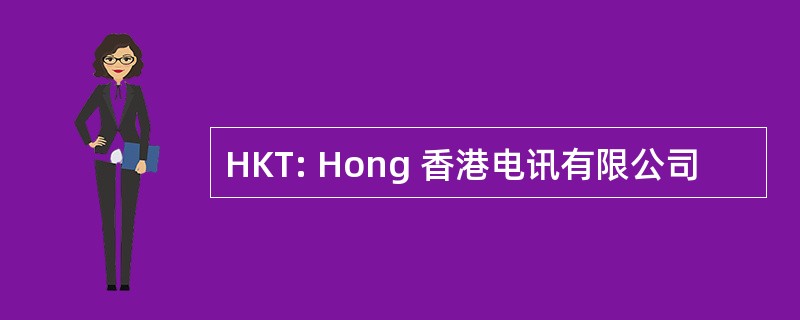 HKT: Hong 香港电讯有限公司