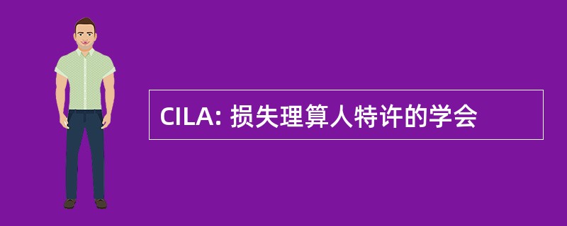 CILA: 损失理算人特许的学会