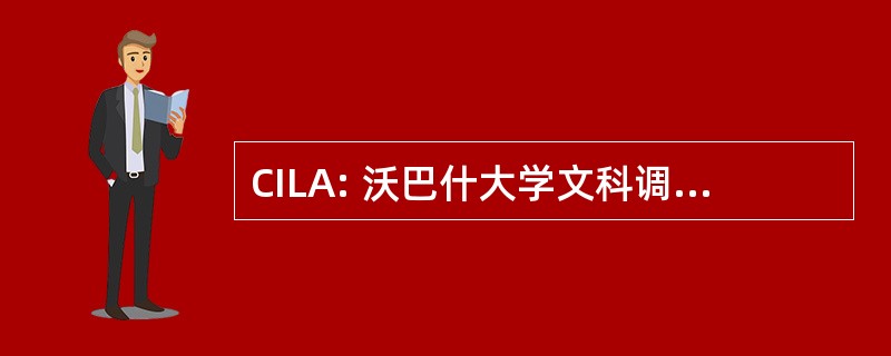 CILA: 沃巴什大学文科调查委员会中心