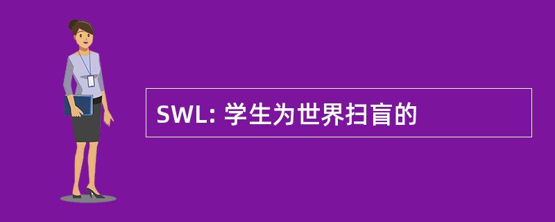 SWL: 学生为世界扫盲的