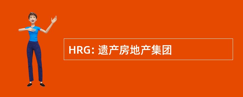 HRG: 遗产房地产集团