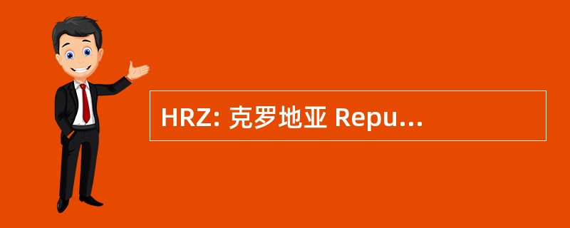 HRZ: 克罗地亚 Republikanska Zajednica