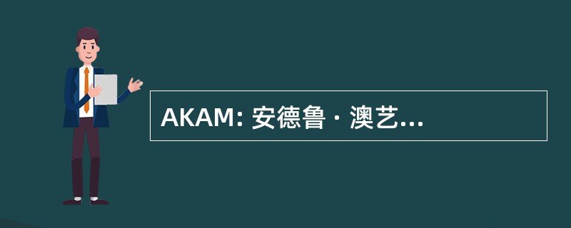 AKAM: 安德鲁 · 澳艺术家管理公司