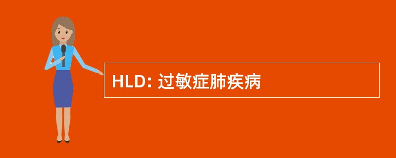 HLD: 过敏症肺疾病