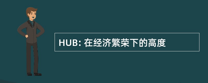 HUB: 在经济繁荣下的高度