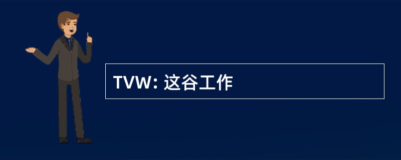 TVW: 这谷工作