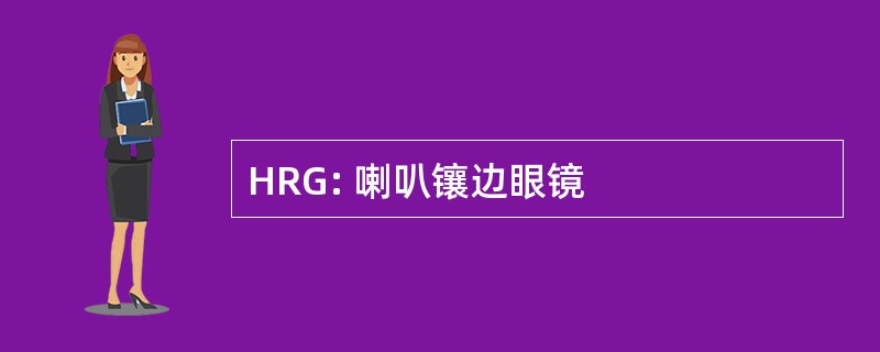 HRG: 喇叭镶边眼镜