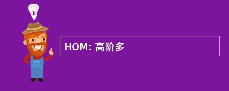 HOM: 高阶多