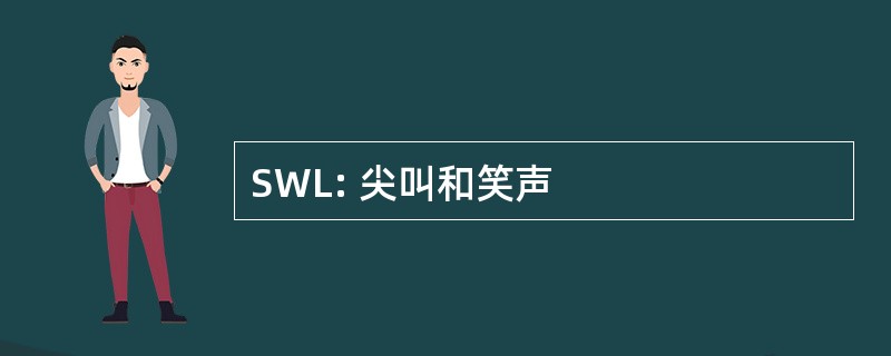 SWL: 尖叫和笑声