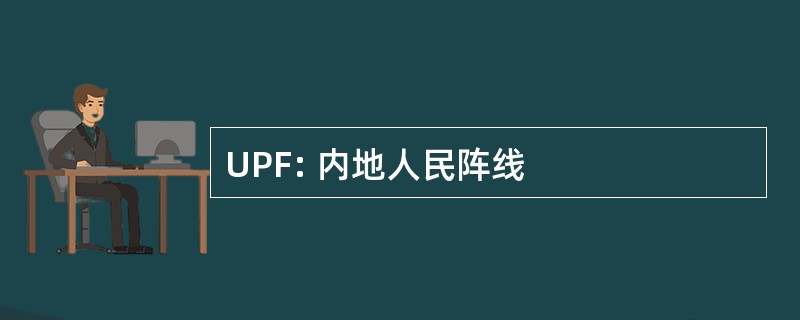 UPF: 内地人民阵线