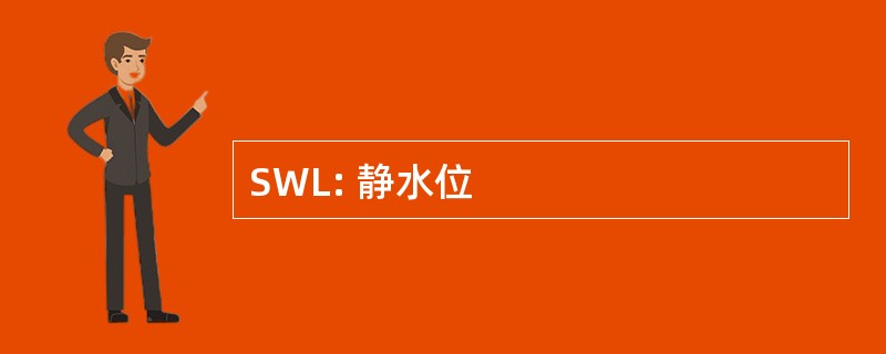 SWL: 静水位