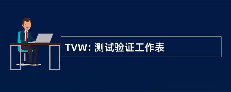 TVW: 测试验证工作表