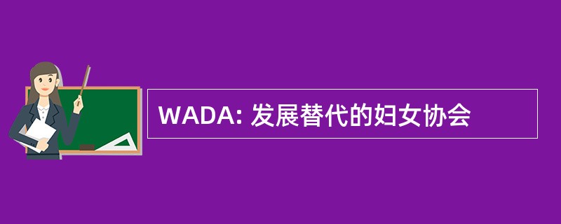 WADA: 发展替代的妇女协会