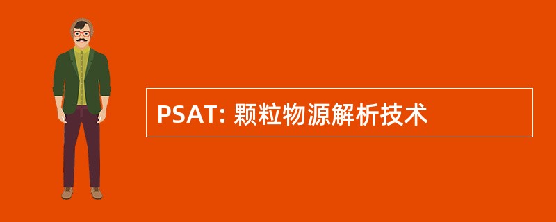 PSAT: 颗粒物源解析技术