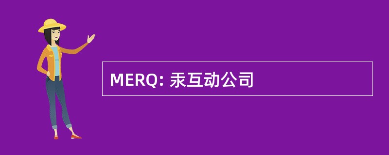 MERQ: 汞互动公司