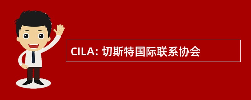 CILA: 切斯特国际联系协会