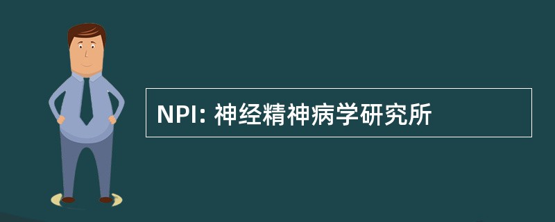 NPI: 神经精神病学研究所