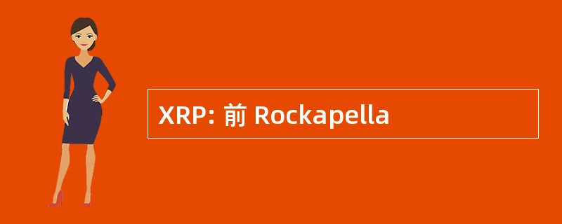 XRP: 前 Rockapella