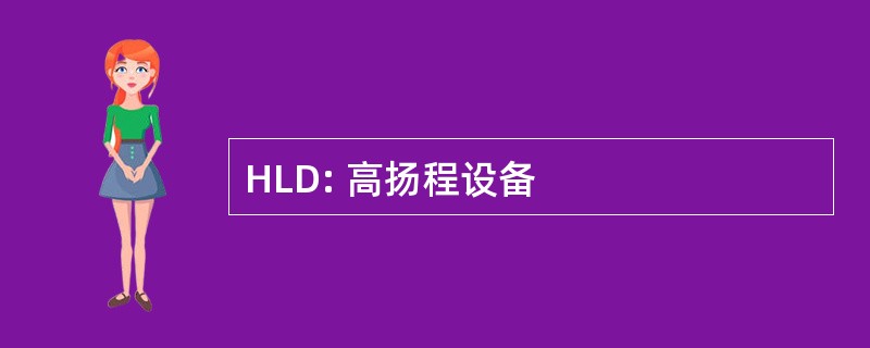 HLD: 高扬程设备