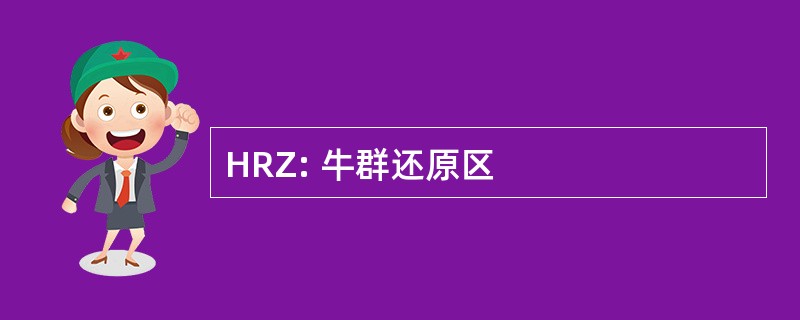 HRZ: 牛群还原区