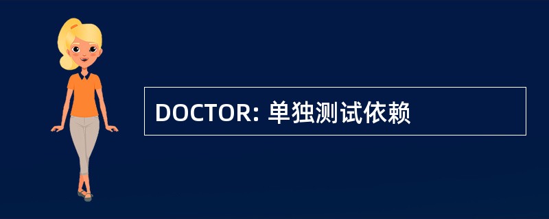 DOCTOR: 单独测试依赖