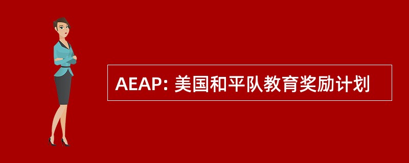 AEAP: 美国和平队教育奖励计划