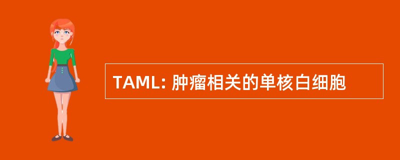 TAML: 肿瘤相关的单核白细胞