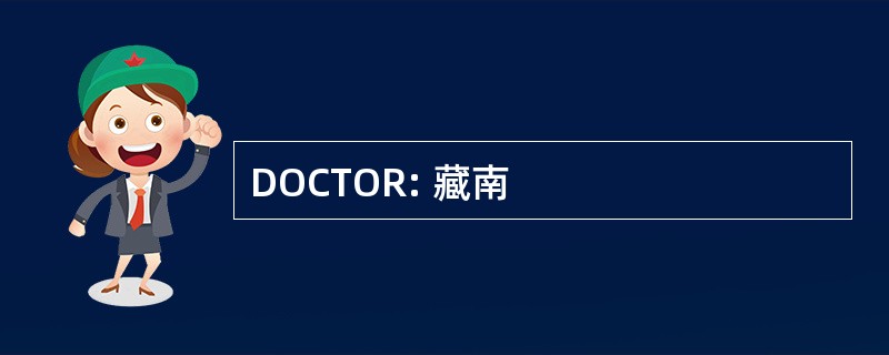 DOCTOR: 藏南