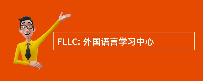 FLLC: 外国语言学习中心