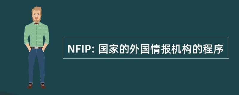 NFIP: 国家的外国情报机构的程序