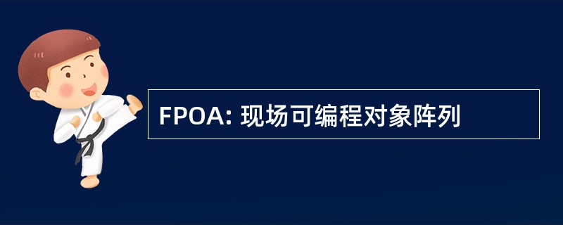 FPOA: 现场可编程对象阵列