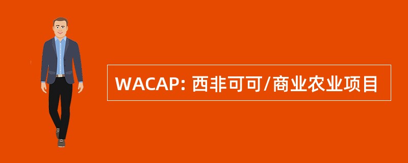 WACAP: 西非可可/商业农业项目