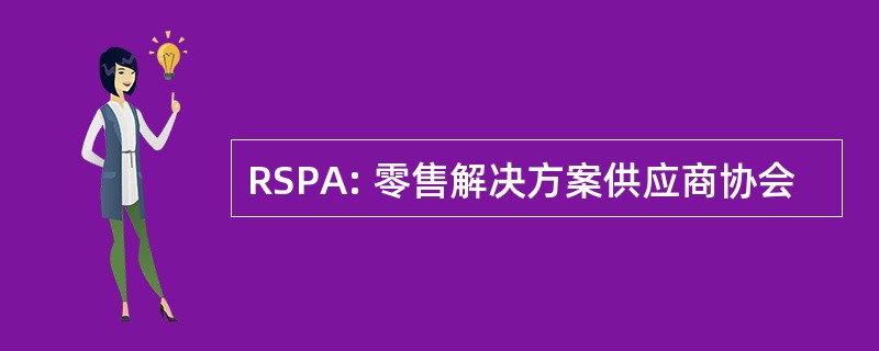 RSPA: 零售解决方案供应商协会