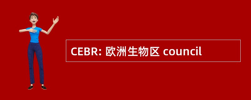 CEBR: 欧洲生物区 council