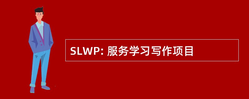 SLWP: 服务学习写作项目