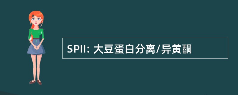 SPII: 大豆蛋白分离/异黄酮