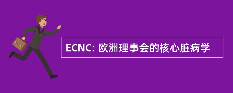 ECNC: 欧洲理事会的核心脏病学