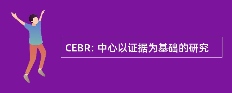 CEBR: 中心以证据为基础的研究