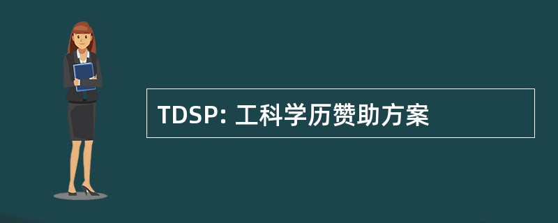 TDSP: 工科学历赞助方案