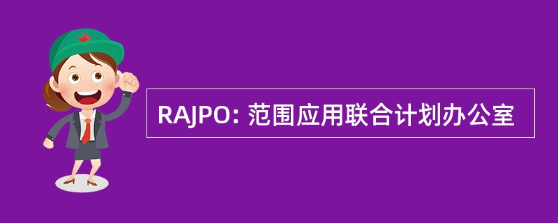 RAJPO: 范围应用联合计划办公室