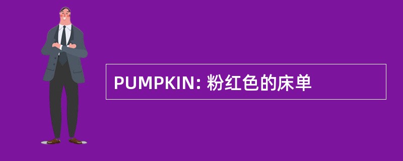 PUMPKIN: 粉红色的床单