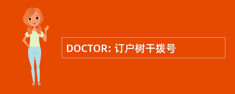 DOCTOR: 订户树干拨号