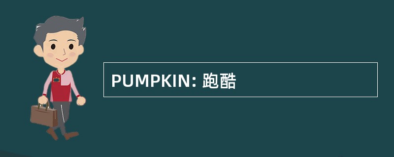 PUMPKIN: 跑酷