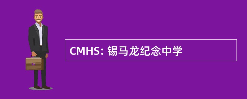 CMHS: 锡马龙纪念中学