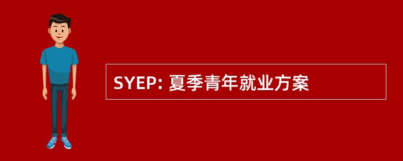 SYEP: 夏季青年就业方案